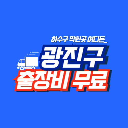 
광진구하수구막힘 전문업체
