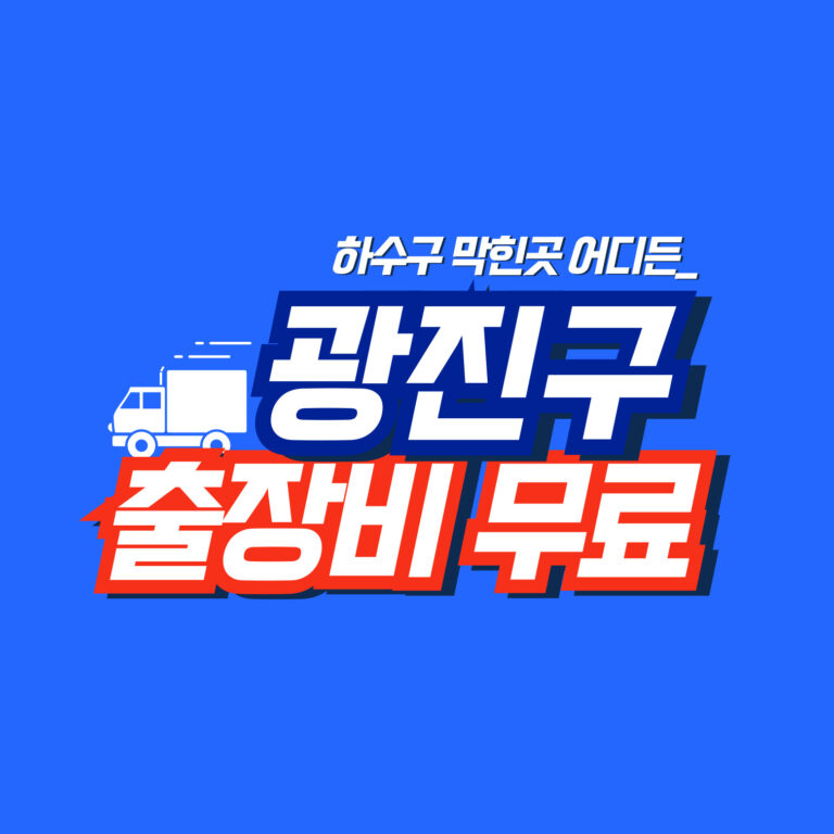 광진구하수구역류