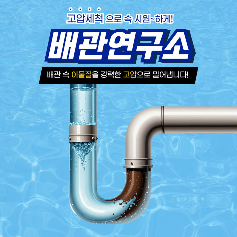 광진구고압세척